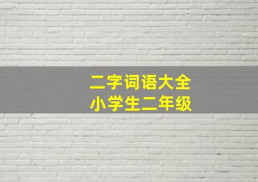 二字词语大全 小学生二年级